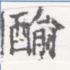 Located 䤅