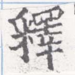 㐌定位釋