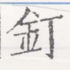 已定位釘