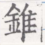 錐 위치 확인됨