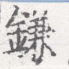 已定位鎌