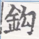 鉤の位置