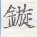 鏇 위치 확인됨