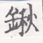 鍬の位置