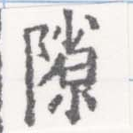 Đã định vị 隙