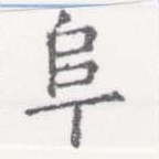 阜 위치 확인됨