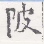 Đã định vị 陂
