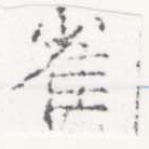 已定位雀
