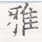 Đã định vị 雅