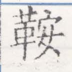 鞍 위치 확인됨