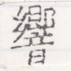 Đã định vị 響