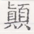 位置定マレル顚