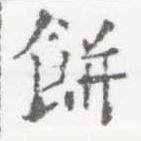 餠 위치 확인됨