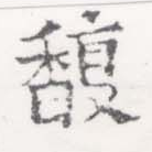 Đã định vị 馥