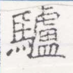 Located 驢