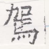 駕の位置