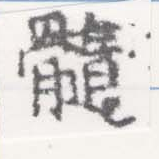 Located 髓