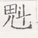 魁 위치 확인됨