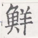 Đã định vị 鮮