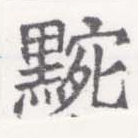 Đã định vị 黦