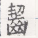 齧 위치 확인됨