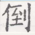 倒，已得其位