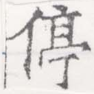 Located 停