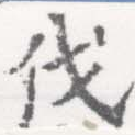 㐌定位伐