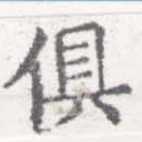 俱の位置