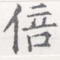 Located 倍