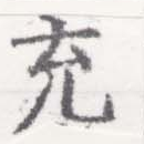 㐌定位充