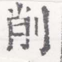 已定位削