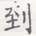 到，已得其位