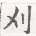 Located 刈