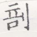 剖 위치 확인됨