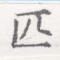 Đã định vị 匹