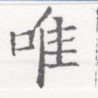 已定位唯