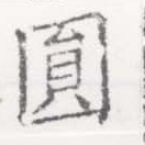 圓の位置