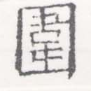 位置 確認된 圍