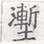 塹 위치 확인됨