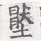 壓，已得其位