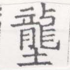 壟 위치 확인됨