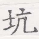 坑の位置