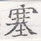 塞の位置
