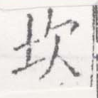 Đã định vị 坎