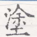 塗の位置