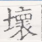 壞 위치 확인됨