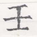 Located 壬