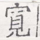 位置 確認된 寬