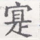 寔，已得其位